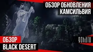 Black Desert - Обзор Камасильвии