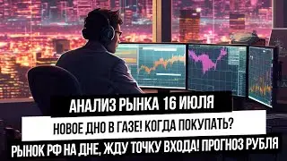 Анализ рынка 16 июля. Новое дно по газу! Падение российского рынка акций! Прогноз курса рубля!