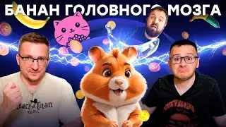 Майнинг на детях. Эпидемия Banana, Hamster Kombat, Egg, Cats и прочего мусора