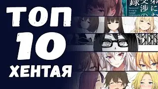 ТОП 10 ХЕНТАЯ (манга)