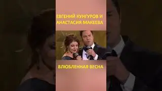 "Влюбленная весна" - Евгений Кунгуров и Анастасия Макеева #евгенийкунгуров #весна #пахмутова