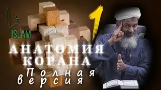 Шейх Хасан Али. Анатомия Корана.