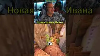 Пятерка про новую прическу Ивана Золо Twitch - 5opka #42 #майнкрафт #пятерка #5opka #twitch #рек