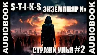 S-T-I-K-S ТОМ 2 Стражи Улья: Экземпляр №...; боевая фантастика, попаданцы