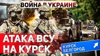 Прорыв ВСУ в Курской области. Украинские танки наступают на РФ