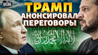 ❗️2 МИНУТЫ НАЗАД: встреча Украины с РФ. Трамп анонсировал немедленные переговоры. Срочное заявление