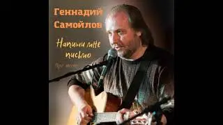 Геннадий Самойлов 