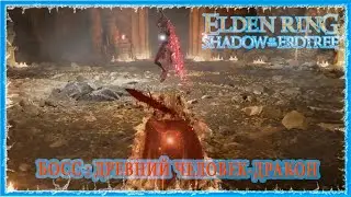 ДРЕВНИЙ ЧЕЛОВЕК ДРАКОН - ANCIENT DRAGON MAN 🔥 ELDEN RING