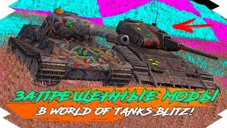 ЧИТЫ и ЗАПРЕЩЁННЫЕ МОДЫ в WOT BLITZ | ЧИТЫ и МОДЫ для WOT BLITZ