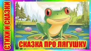 Сказка на ночь 🌙⏰ Сказка про лягушку С. Мурадян 