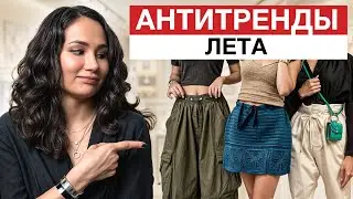 Какая одежда вышла из моды? / 7 вещей, которые не стоит включать в гардероб летом 2024!