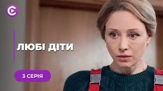 💔ЛЮБІ ДІТИ. МАМА-ПЕНСІОНЕРКА ПЕРЕВИХОВУЄ ДОРОСЛИХ ДІТЕЙ. ЧИ ЗМОЖЕ ВОНА ЦЕ ЗРОБИТИ? 3 СЕРІЯ