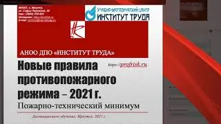 ПТМ: Правила противопожарного режима 2021 г.