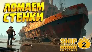 РУШИМ ВСЕ СТЕНЫ ( Ship Graveyard Simulator 2: Prologue ) #6 / ПЕРВЫЙ ВЗГЛЯД