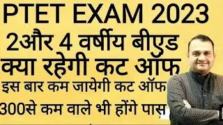 PTET Expected Cut Off 2023 | Ptet 2023 Cut off kya rahegi | Ptet Category Wise Cut off