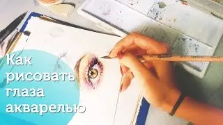 Как рисовать глаза. Акварельный скетч/ How to paint eyes using watercolor