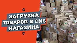 Массовая загрузка товаров на сайт из файла CSV