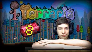 ДОБЫЧА РУДЫ кайф... #8 | Terraria
