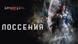 DRAGONHEIR: SILENT GODS -  ЛОССЕНИЯ ГАЙД