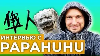 PapaHuhu: полжизни в Китае, цифровая сегрегация иностранцев и что же такое гуаньси