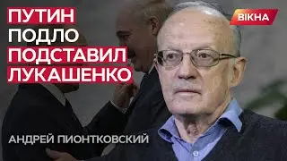 БЕЛАРУСЬ ИСПЕПЕЛЯТ | Пионтковский о НОВЫХ планах КРЕМЛЯ