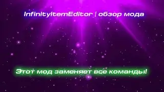 Обзор мода InfinityItemEditor | Этот мод заменит команды?