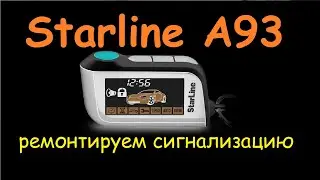 Starline a93 ремонт блока сигнализации