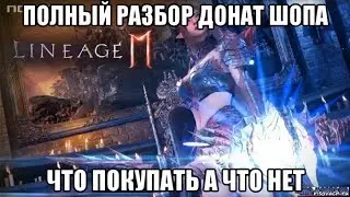 [Lineage 2M] Полный разбор донат шопа. Что брать а что нет ?