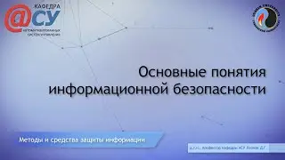 Основные понятия информационной безопасности