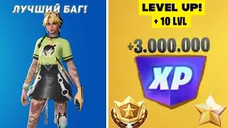 ЛУЧШИЙ БАГ НА ОПЫТ В ФОРТНАЙТЕ! КАРТА ДЛЯ ФАРМА ОПЫТА FORTNITE!БАГ НА ОПЫТ В ФОРТНАЙТ!