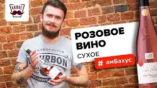 Розовое сухое вино: особенности производства, температура подачи, дегустационные характеристики