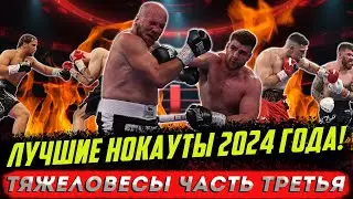 Бокс. УБОЙНЫЕ НОКАУТЫ ТЯЖЕЛОВЕСОВ 2024 года, часть третья!