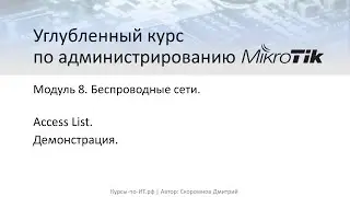 ✅ Настройка MikroTik. Wireless Access List