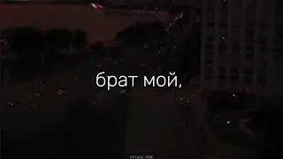 брат мой