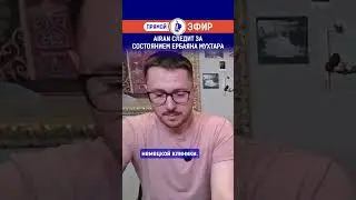 AIRAN следит за состоянием Ербаяна Мухтара