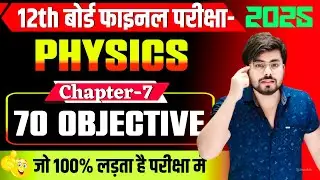 Class 12th Physics Chapter 7 Objective Question 2025 || Class 12th Physics Objective Question 2025