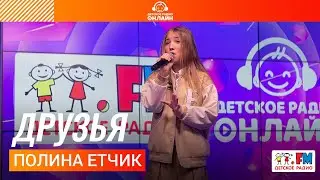 Полина Етчик - Друзья (LIVE на Детском радио)