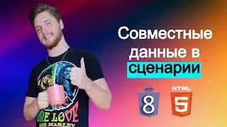 Совместные данные  включаются в сценарий в тот момент, когда они требуются PHP