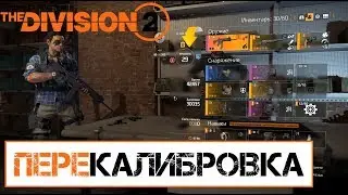КАЛИБРОВКА, ПЕРЕКАЛИБРОВКА | The Division 2 | Дивижн 2