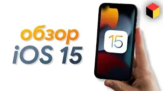 Детальный обзор iOS 15 – фишки и скрытые функции. Русский язык в пролёте!