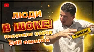 Клиенты смотрят на ЗАВОД СИП домов VIRMAK