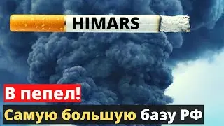 Окypки Залужного прилетели на самую большую базу рашистов