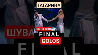 Голос 2024 Победитель Шувалов Гагарина Миллион Голосов 