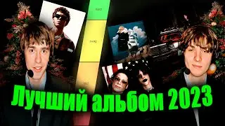 ЛУЧШИЙ АЛЬБОМ 2023 ГОДА / РЕЙТИНГ АЛЬБОМОВ от BABES