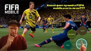 Лучший финт в #fifa mobile|Тест всех финтов в vs атаке