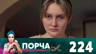 Порча | Выпуск 224 |  Позор рода