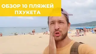 10 ЛУЧШИХ ПЛЯЖЕЙ ПХУКЕТА — ОТДОХНУЛИ НА КАЖДОМ, МОЙ ОТЗЫВ И КАКОЙ ЛУЧШЕ ВЫБРАТЬ?