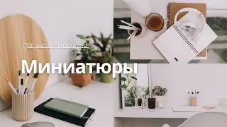 Миниатюра. Не виноватый я...