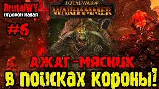 В поисках короны Нагаша! // Total War: Warhammer - Ажаг-Мясник №6