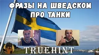 Фразы на Шведском языке про танки, произношение и перевод